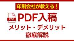 印刷会社が教える!PDF入稿のメリットとデメリットを徹底解説