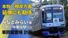【本牧・根岸延伸なるか】横浜高速みなとみらい線 留置線建設計画資料が更新