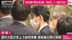 西村大臣きょう自宅待機に 感染した職員が視察同行