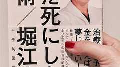むだ死にしかけた元若年性がん患者が、堀江貴文さんの「むだ死にしない技術」と、はてなブログで話題の「がん治療専門医師の大場大さん」の記事を読んで、日本全国に伝えたいこと - はちどりわ〜るど