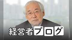 【炎上→削除】日本経済新聞、鈴木幸一IIJ会長の経営者ブログで女性差別発言を掲載し炎上→ひっそり削除