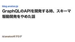 GraphQLのAPIを開発する時、スキーマ駆動開発をやめた話 - id:anatooのブログ