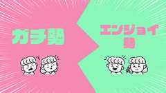 子育てのガチ勢・エンジョイ勢! ゲーム用語を当てはめてみた - パパやる