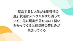 「就活すると人生が全部後悔の嵐」就活はメンタルがすり減っていく、急に現実が牙を向いて襲いかかってくると就活時の苦しみが集まってくる