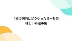 #鶏の胸肉はどうやったら一番美味しいか選手権