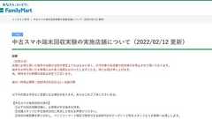 “ファミマで不要スマホをクーポンに”事業、急きょ中止に 「想定を超えて数万台が持ち込まれた」