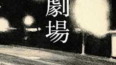 又吉直樹2作目『劇場』初版30万部に反響続々 初版発行部数は『火花』の倍 | ダ・ヴィンチWeb