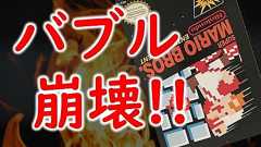 「レトロゲーム投機バブル」はとっくに崩壊しています