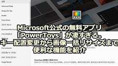 知らなきゃ損だぞ「PowerToys」。キー配置変更も画面一括リサイズもMicrosoft公式無料ツール集でここまでできる