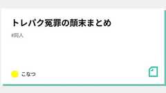 トレパク冤罪の顛末まとめ|こなつ
