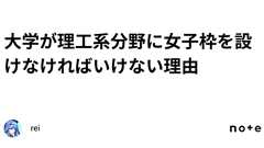 大学が理工系分野に女子枠を設けなければいけない理由|rei