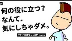 「便利なものを作ったら負け」OSS界の巨人・mattnが語る、アウトプットの心理的ハードルとの付き合い方 - エンジニアtype | 転職type