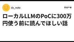 ローカルLLMのPoCに300万円使う前に読んでほしい話|dx_note