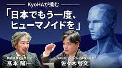 「国産ヒューマノイドは巻き返せる。だが、いまが最後のチャンス」。日本のロボット開発の厳しい現実と、起死回生の道筋
