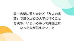 第一志望に落ちたけど「友人の言葉」で滑り止めの大学に行くことを決め、いろいろあって弁護士になった人が伝えたいこと