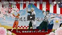 小栗旬・菅田将暉・橋本環奈が下ネタ全開の「銀魂音頭」を披露し話題に!「小栗さんその動きアウトオオオオオ!」「公式が原作並みに悪ふざけしてくるwww」 | ダ・ヴィンチWeb