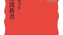 岩波新書編集部 on Twitter: "「歴史戦」と言い出す前に。 https://t.co/7NxCd3CyKn"