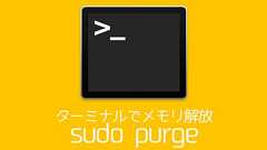 もうメモリ解放アプリはいらない!ターミナルからメモリ解放する方法 - あなたのスイッチを押すブログ