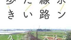美しい風景や人、メシ&酒&風呂との出会い―『孤独のグルメ』久住昌之が綴る大人の冒険譚が書籍化、刊行記念トーク&サイン会開催も決定! | ダ・ヴィンチWeb