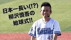 【柳沢慎吾】日本一長い(!?)始球式