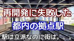 【再開発に失敗した都内の拠点駅】駅前にはラブホテルと廃れた商店街。鉄道新線計画は頓挫。幹線道路から隔絶。鉄道駅は高架化して立派なのに。。京成線・押上線・青砥駅を訪れる