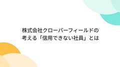 株式会社クローバーフィールドの考える「信用できない社員」とは