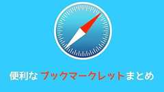 iPhoneがグッと便利になる! Safariに登録しておきたいブックマークレットまとめ | カミアプ
