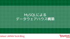 MySQLによるデータウェアハウス構築