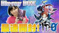 『ID-0』BD BOXを津田美波さんがひと足先に開封。ファルザの“心の声”を聴いた感想を映像でお届け! - 電撃オンライン