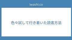色々試して行き着いた読書方法