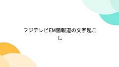 フジテレビEM菌報道の文字起こし