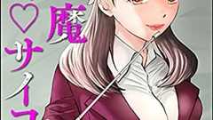 売上7億円超の漫画『小悪魔教師サイコ』、「原作利用の中途契約解除」のため合田蛍冬版が未完のまま配信終了へ 後発漫画巡る訴訟で和解も | マンガ ねとらぼ