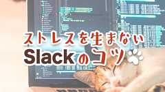ストレスを生まないSlackのコツ - Pepabo Tech Portal