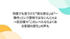 何度でも言うけど「夜な夜な」は「一晩中」という意味ではないんじゃよ→反応様々「このレベルならよくある言語の変化」の声も