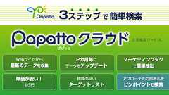 営業リスト作成サービス「Papatto(ぱぱっと)クラウド」 | NBS:ネットビジネスサポート株式会社