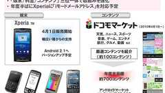 ドコモ、「Xperia」のAndroid 2.1へのバージョンアップを予定