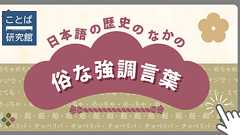 「めちゃめちゃ」「超」のような俗な強調言葉は、昔もあったのでしょうか - ことばの疑問 - ことば研究館 | 国立国語研究所