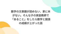 数学の文章題が読めない、家に本がない。そんな子の家庭教師で「あること」をしたら数学と国語の成績が上がった話