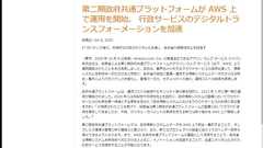 日本政府、AWSベースの情報システム基盤を運用開始 デジタルシフトの起爆剤になるか