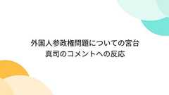 外国人参政権問題についての宮台真司のコメントへの反応