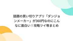 話題の買い切りアプリ「ダンジョンメーカー」が360円なのにこんなに面白い!攻略ツイ等まとめ