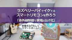 ラズパイでイケてるスマートリモコンを作ろう!赤外線制御で家電のIoT化