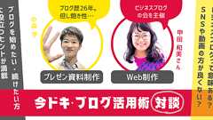 【ブログ集客・起業】 ビジネスで情報発信するのに、ブログは時代遅れ? Webの専門家とブロガー出身ライターが対談してみた 2023年10月7日(オンライン・Zoom) - こくちーずプロ