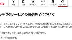 Y!mobileの1.7GHz帯3Gサービス、1月末で提供終了