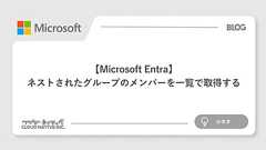 【Microsoft Entra】ネストされたグループのメンバーを一覧で取得する