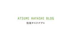 雇用の話 | ATSUMI HAYASHI BLOG