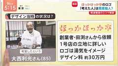 ほっかほっか亭のロゴ製作者、探偵!ナイトスクープではなくNスタが見つけてしまう「これはナイトスクープどうするんだ…?」