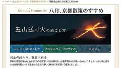 京都の伝統行事「五山送り火」をUstreamで生中継 | RBB TODAY