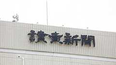 読売新聞「重大な誤報」謝罪わずか270字、被害者激怒「小さく済ます」 問題の記事よりも字数「激減」