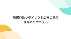 当選詐欺リダイレクト広告の配信経路とメカニズム